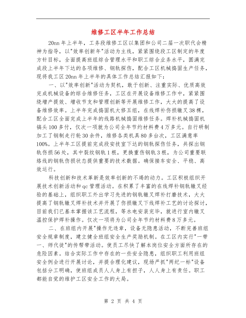 维修工区半年工作总结_第2页