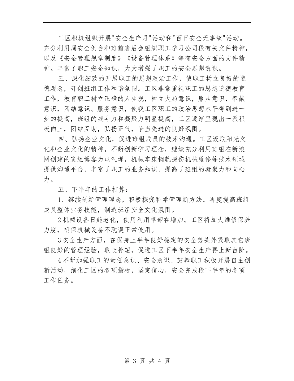 维修工区半年工作总结_第3页