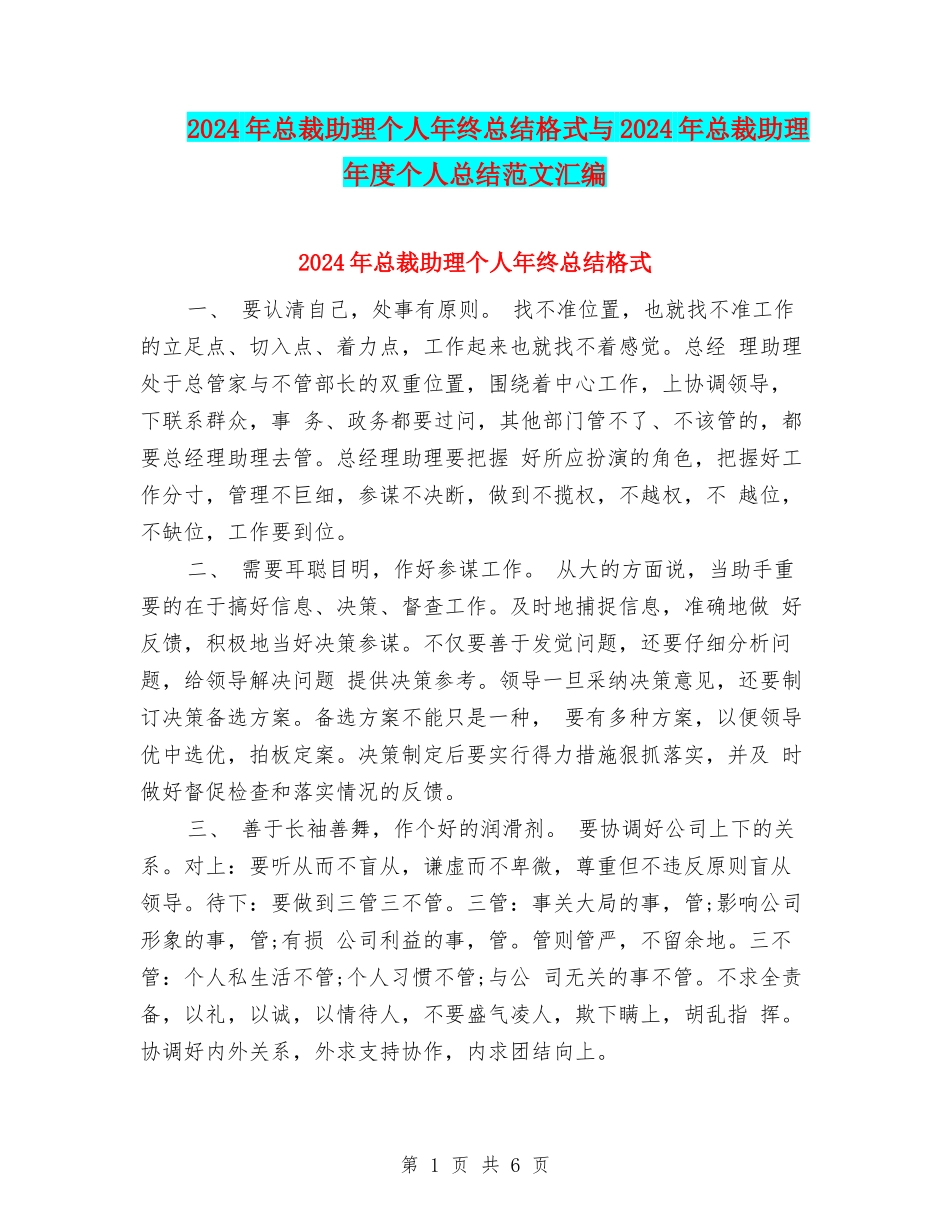 2024年总裁助理个人年终总结格式与2024年总裁助理年度个人总结范文汇编_第1页