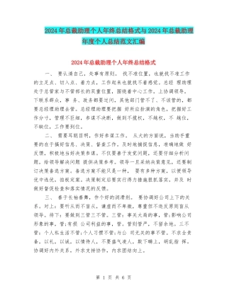 2024年总裁助理个人年终总结格式与2024年总裁助理年度个人总结范文汇编