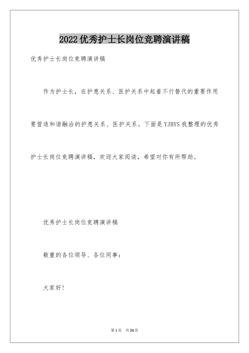 2024优秀护士长岗位竞聘演讲稿_第1页