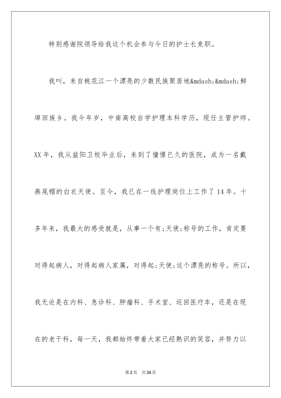 2024优秀护士长岗位竞聘演讲稿_第2页