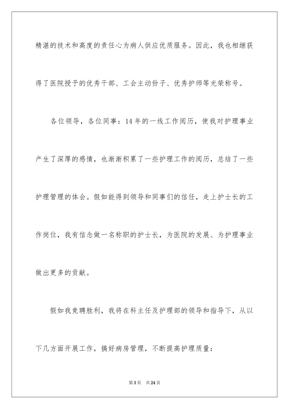 2024优秀护士长岗位竞聘演讲稿_第3页