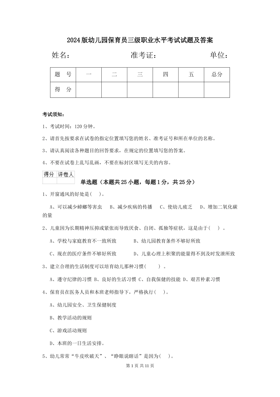 2024版幼儿园保育员三级职业水平考试试题及答案_第1页