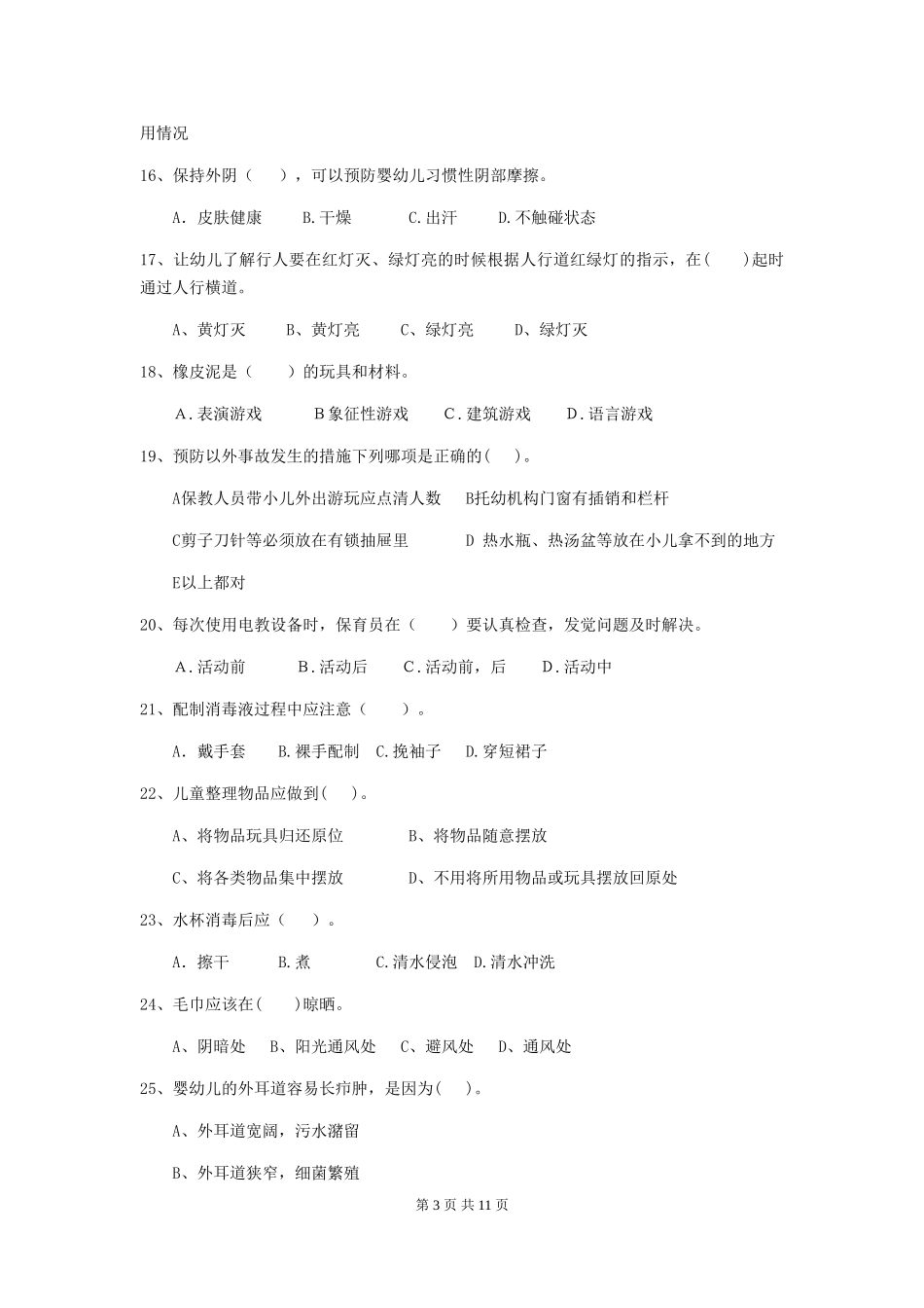 2024版幼儿园保育员三级职业水平考试试题及答案_第3页