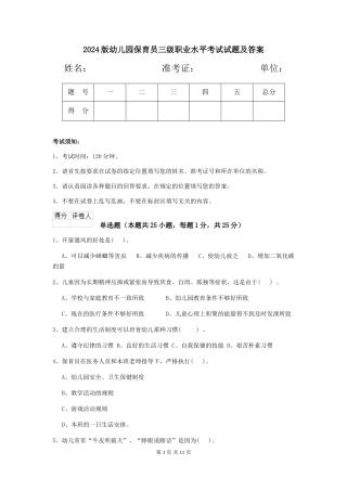2024版幼儿园保育员三级职业水平考试试题及答案