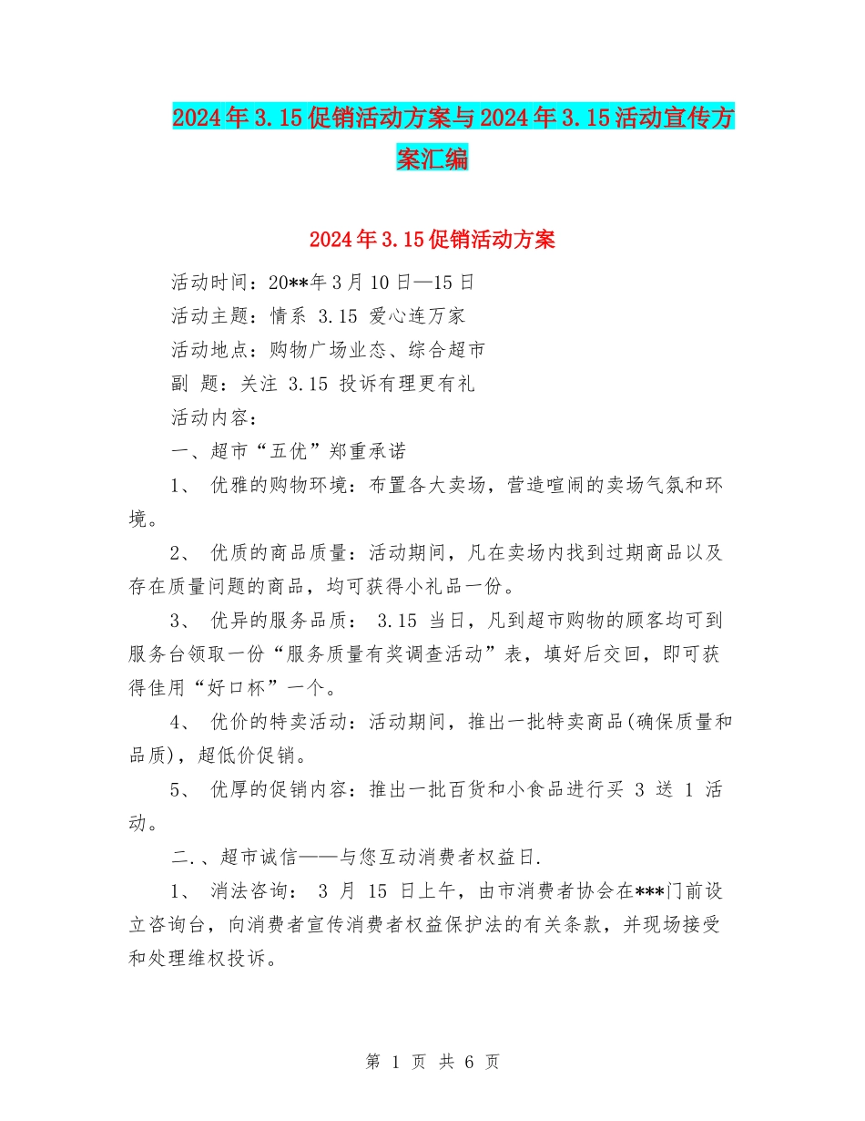 2024年3.15促销活动方案与2024年3.15活动宣传方案汇编_第1页