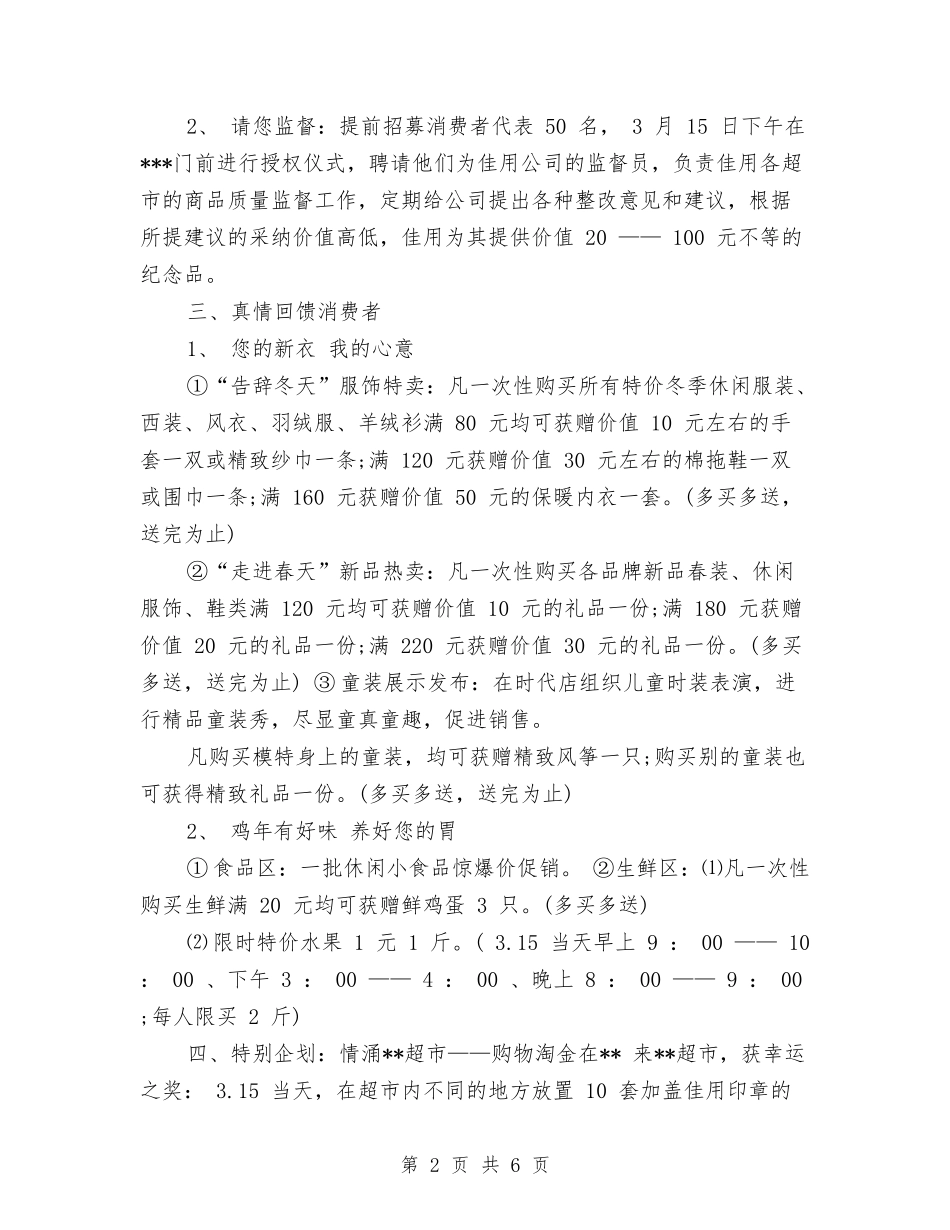 2024年3.15促销活动方案与2024年3.15活动宣传方案汇编_第2页