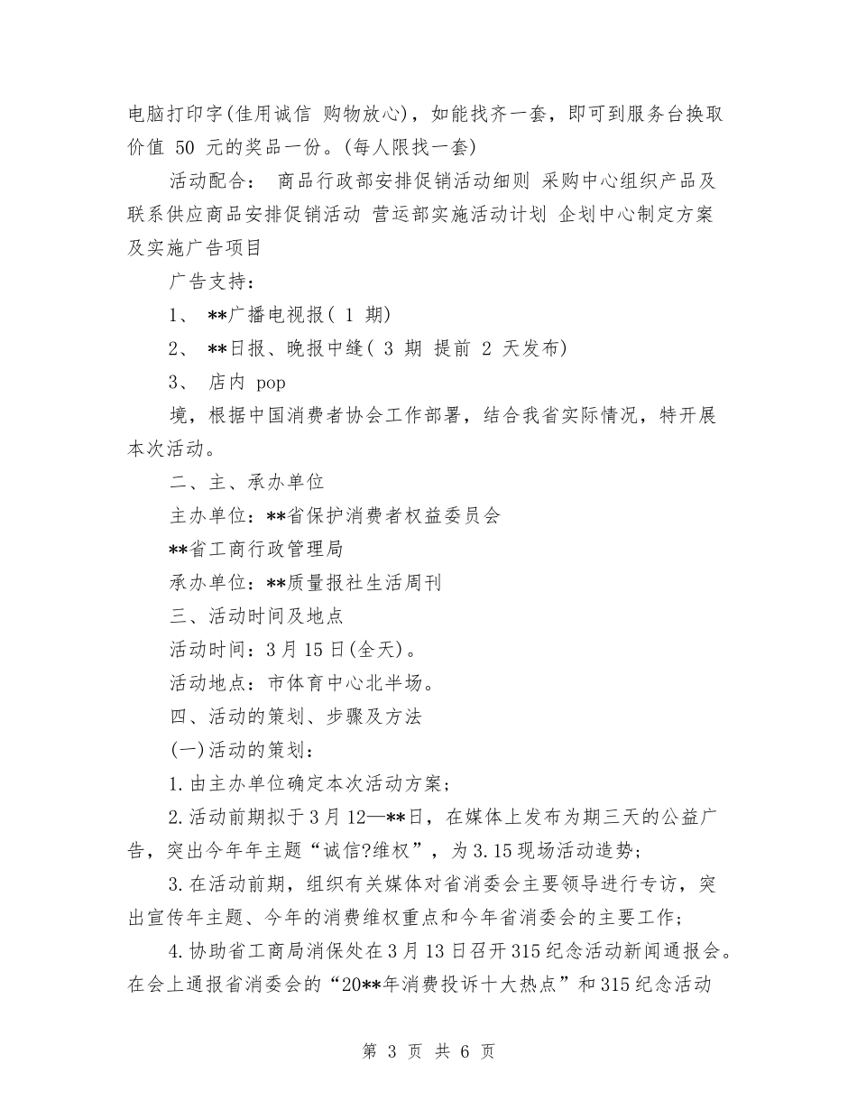2024年3.15促销活动方案与2024年3.15活动宣传方案汇编_第3页