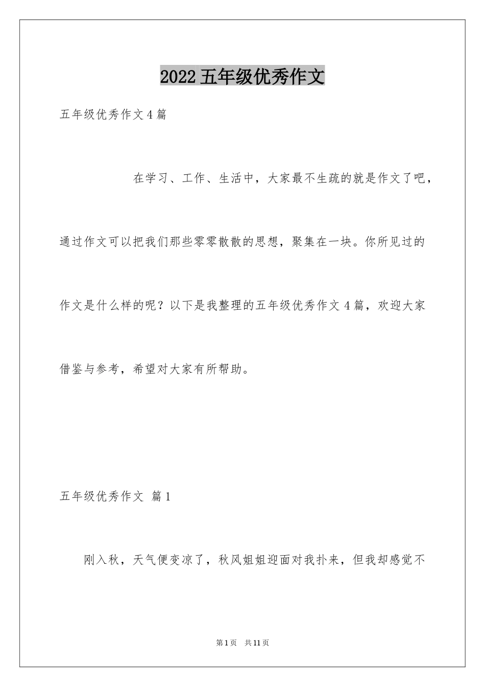 2024五年级优秀作文_20_第1页