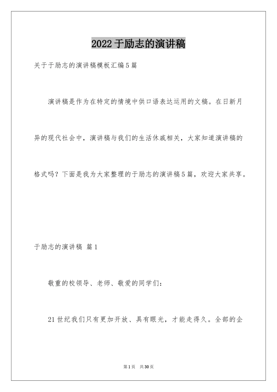 2024于励志的演讲稿_25_第1页