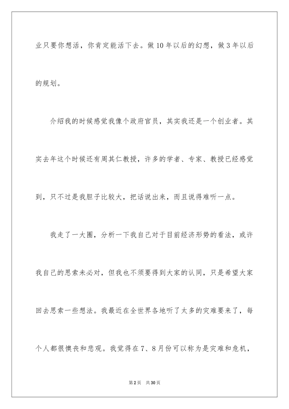 2024于励志的演讲稿_25_第2页