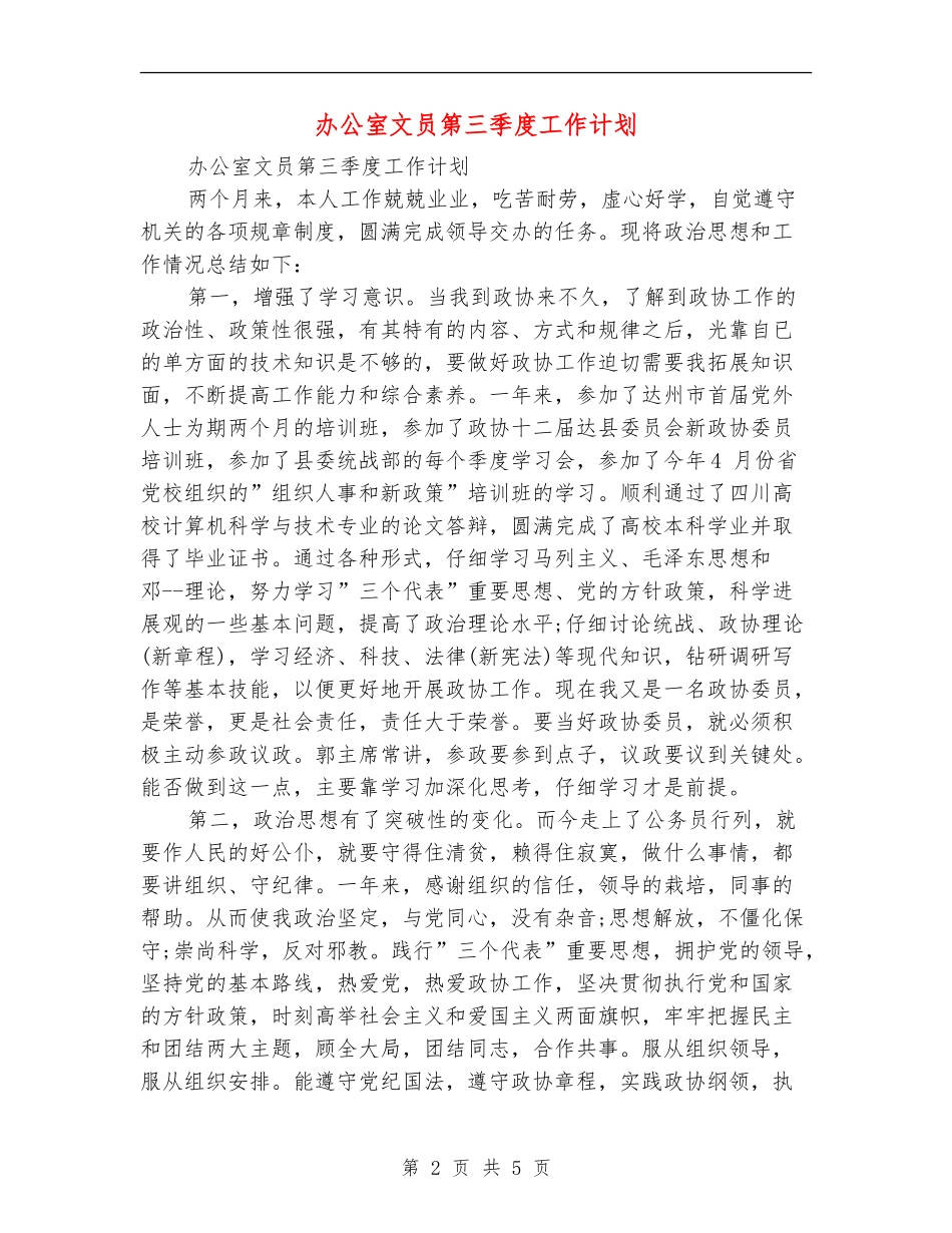 办公室文员第三季度工作计划_第2页