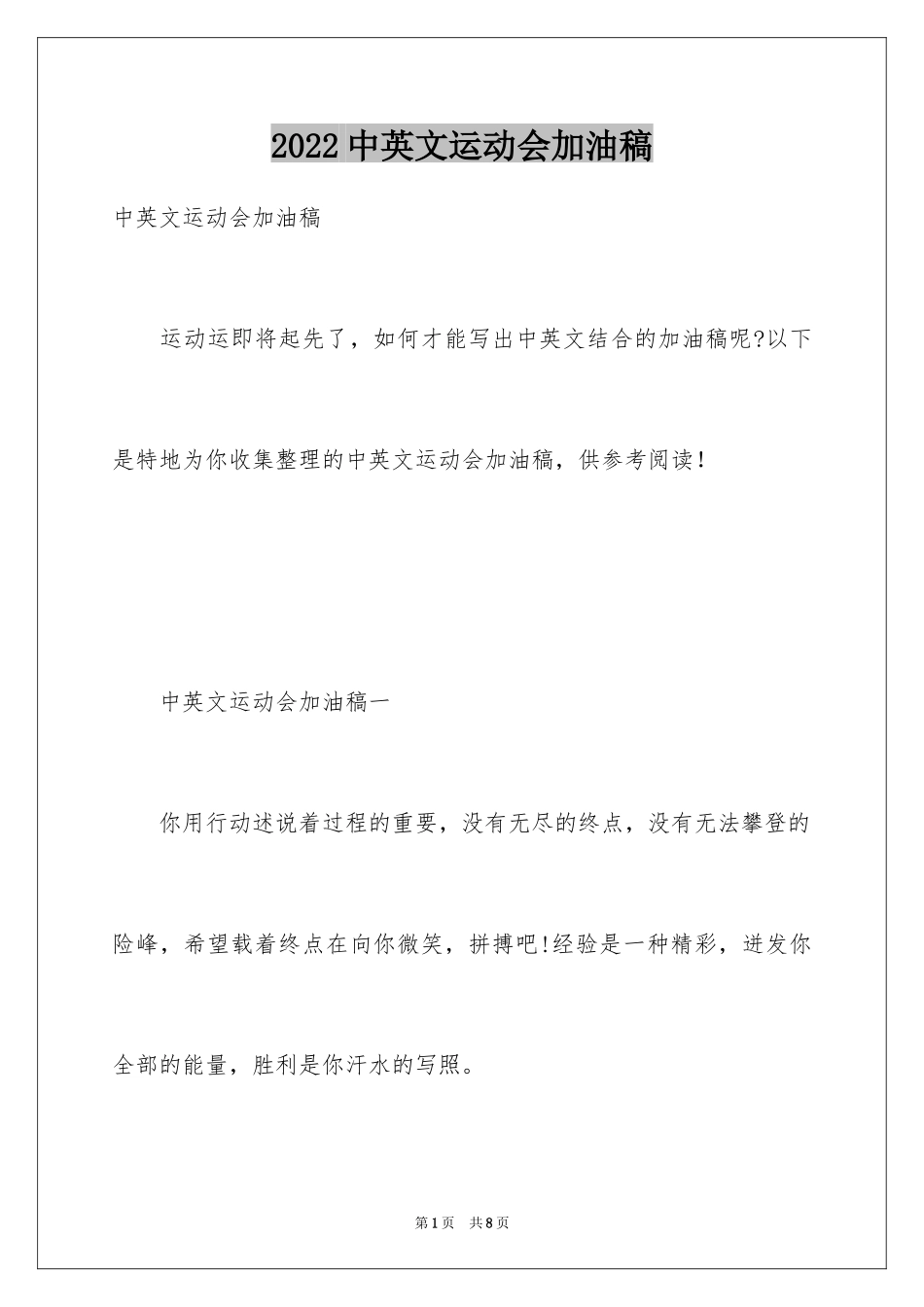 2024中英文运动会加油稿_第1页