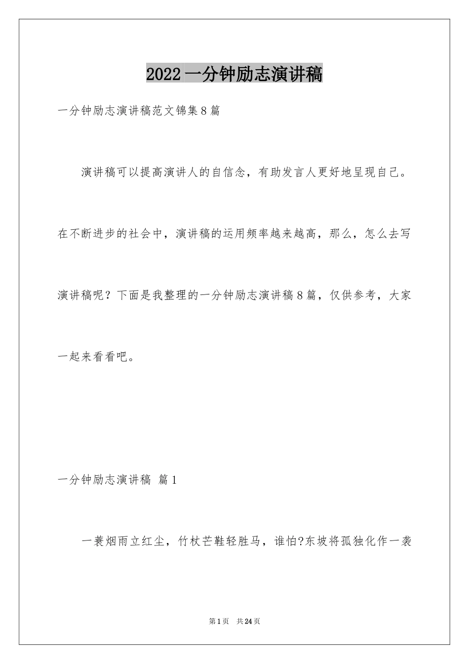 2024一分钟励志演讲稿_138_第1页