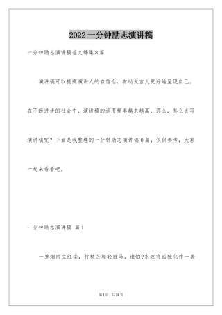 2024一分钟励志演讲稿_138