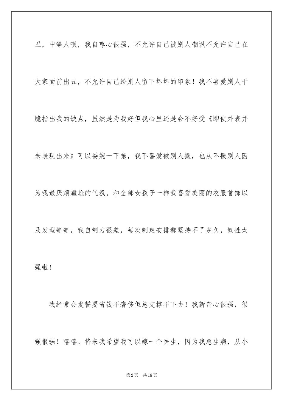 2024个性简短自我介绍_7_第2页