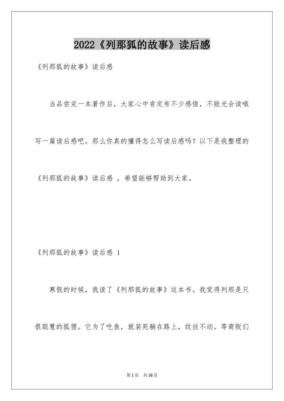 2024《列那狐的故事》读后感 _第1页