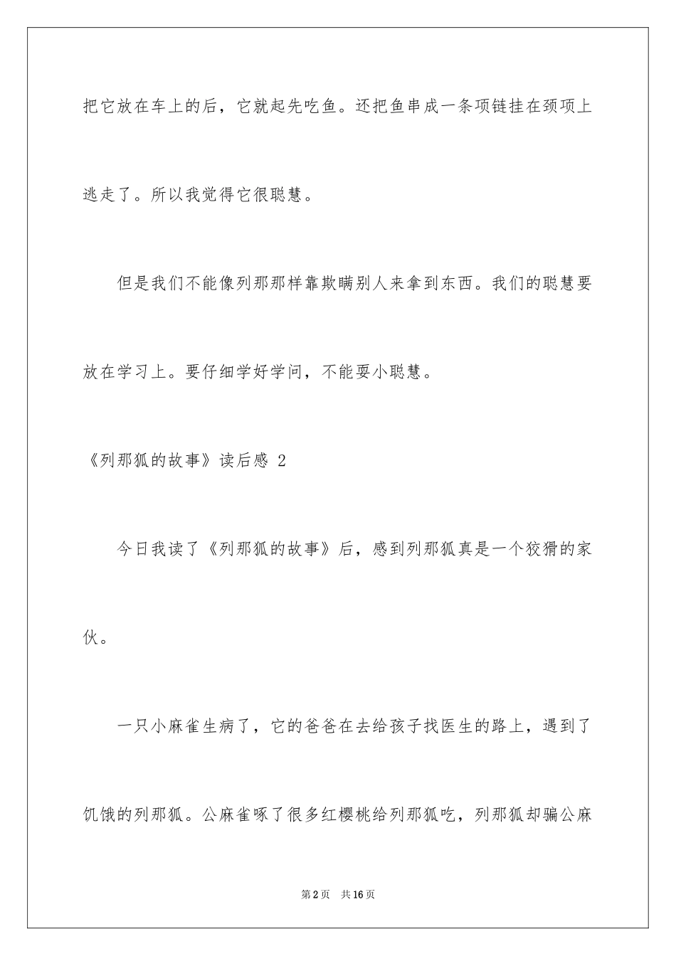 2024《列那狐的故事》读后感 _第2页
