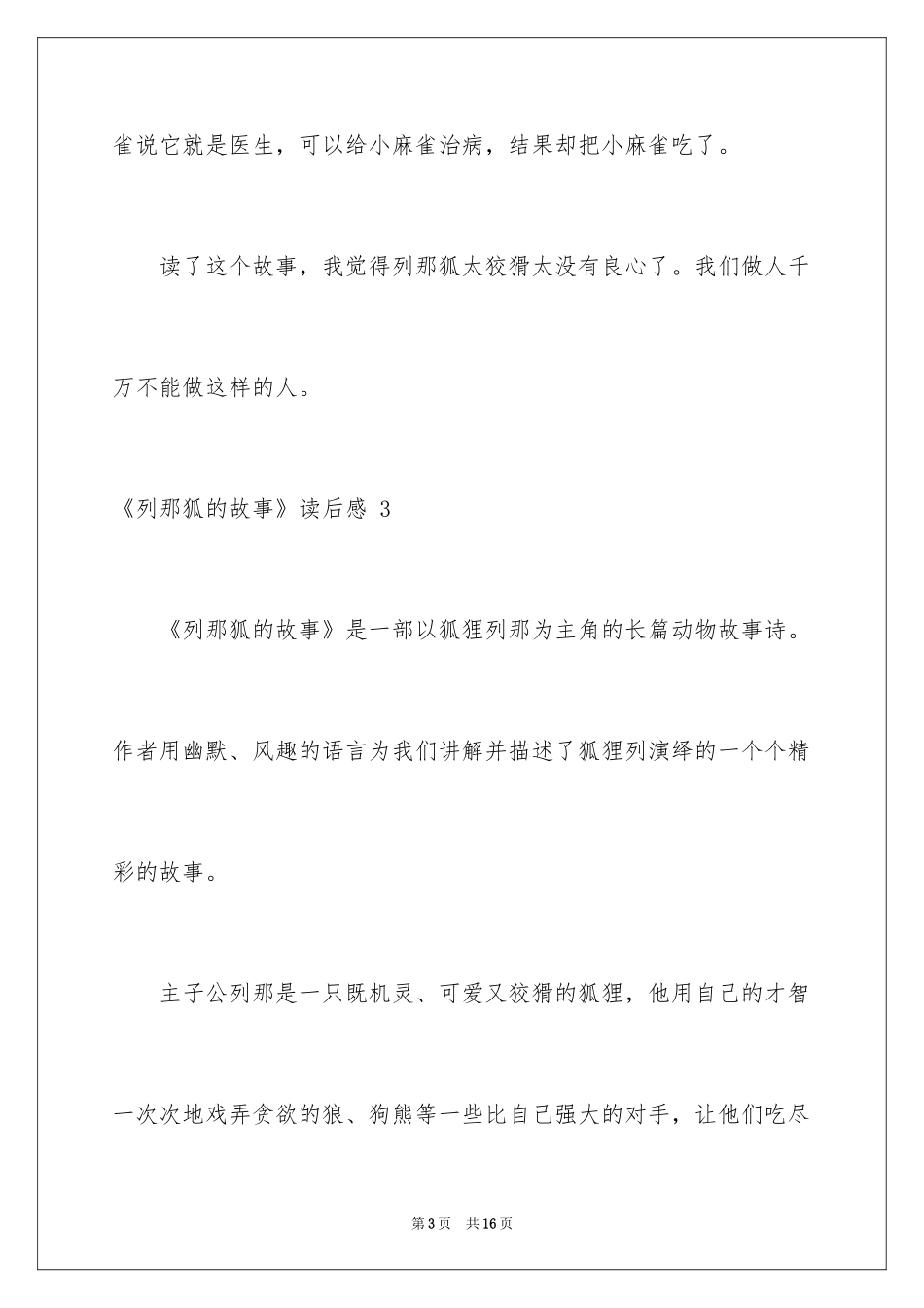 2024《列那狐的故事》读后感 _第3页