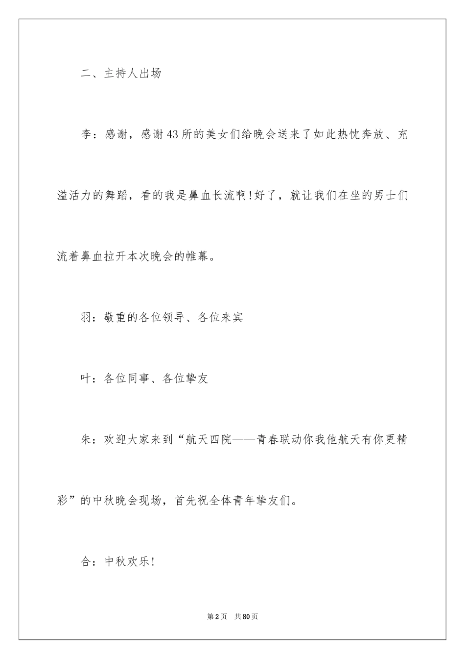 2024中秋活动主持词_2_第2页