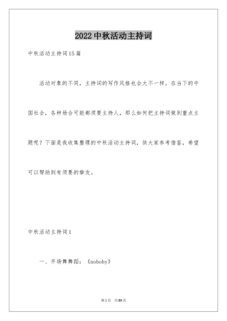 2024中秋活动主持词_2