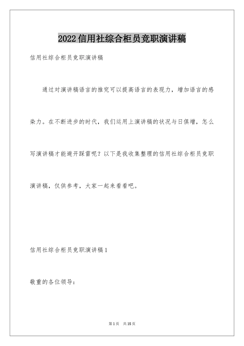 2024信用社综合柜员竞职演讲稿_第1页