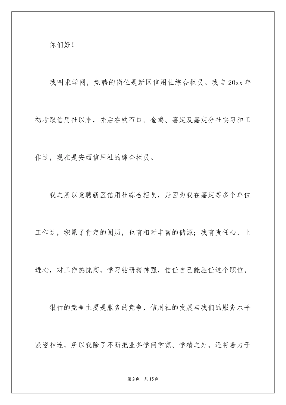 2024信用社综合柜员竞职演讲稿_第2页