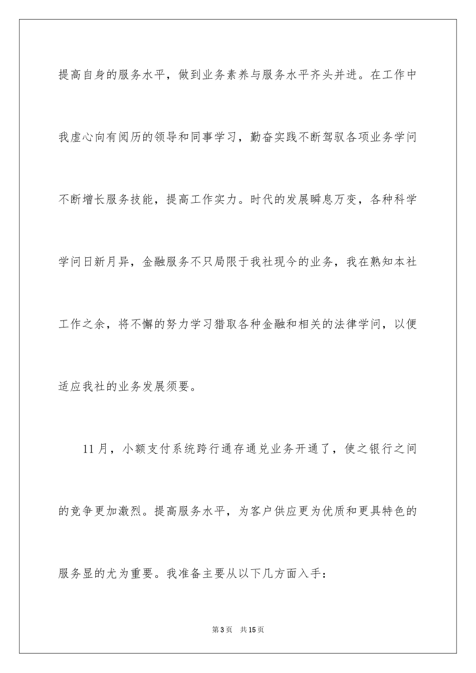 2024信用社综合柜员竞职演讲稿_第3页