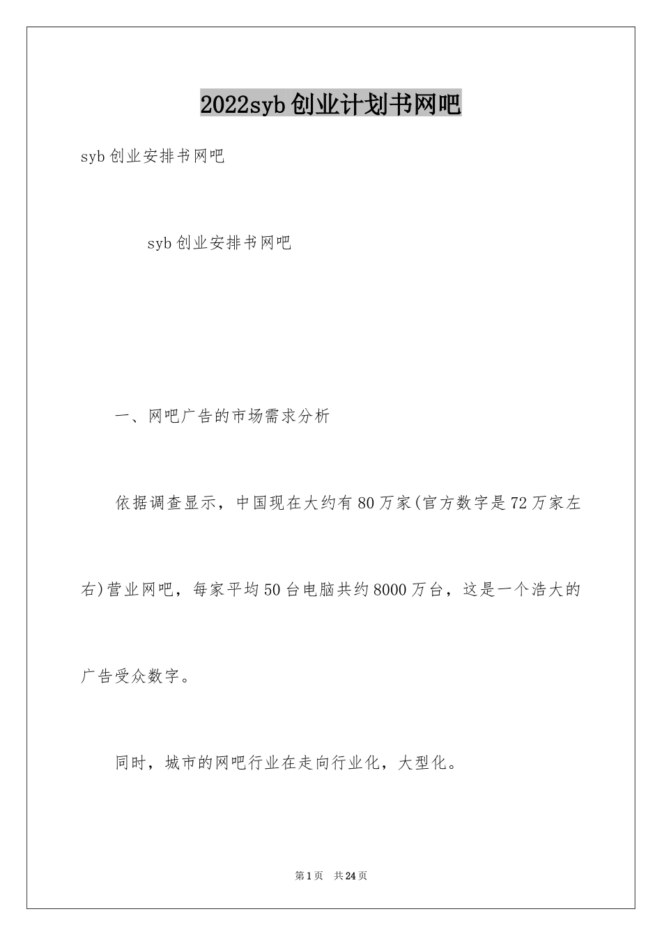 2024syb创业计划书网吧_第1页