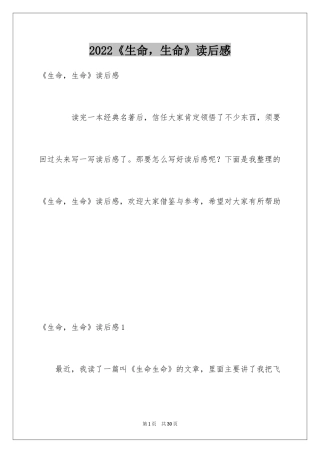 2024《生命，生命》读后感