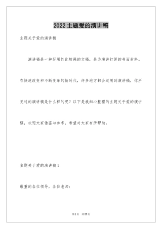 2024主题爱的演讲稿_1