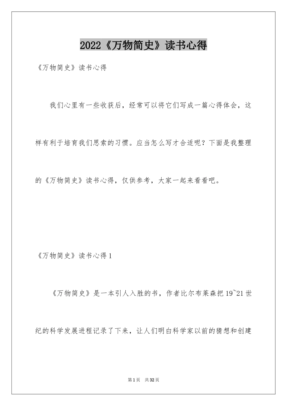 2024《万物简史》读书心得_第1页