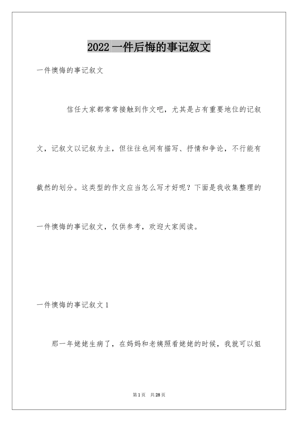 2024一件后悔的事记叙文_1_第1页