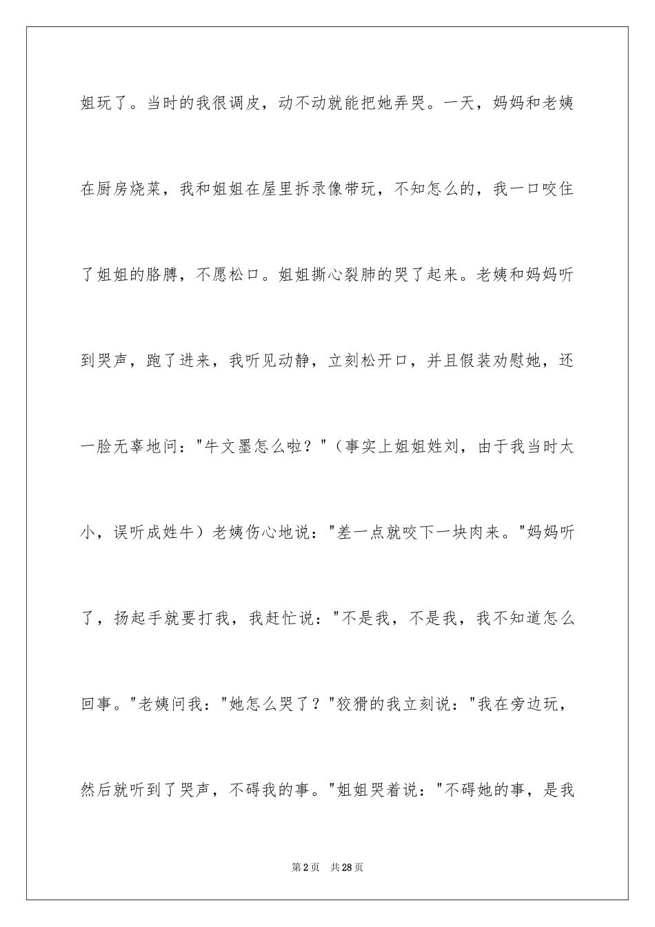 2024一件后悔的事记叙文_1_第2页