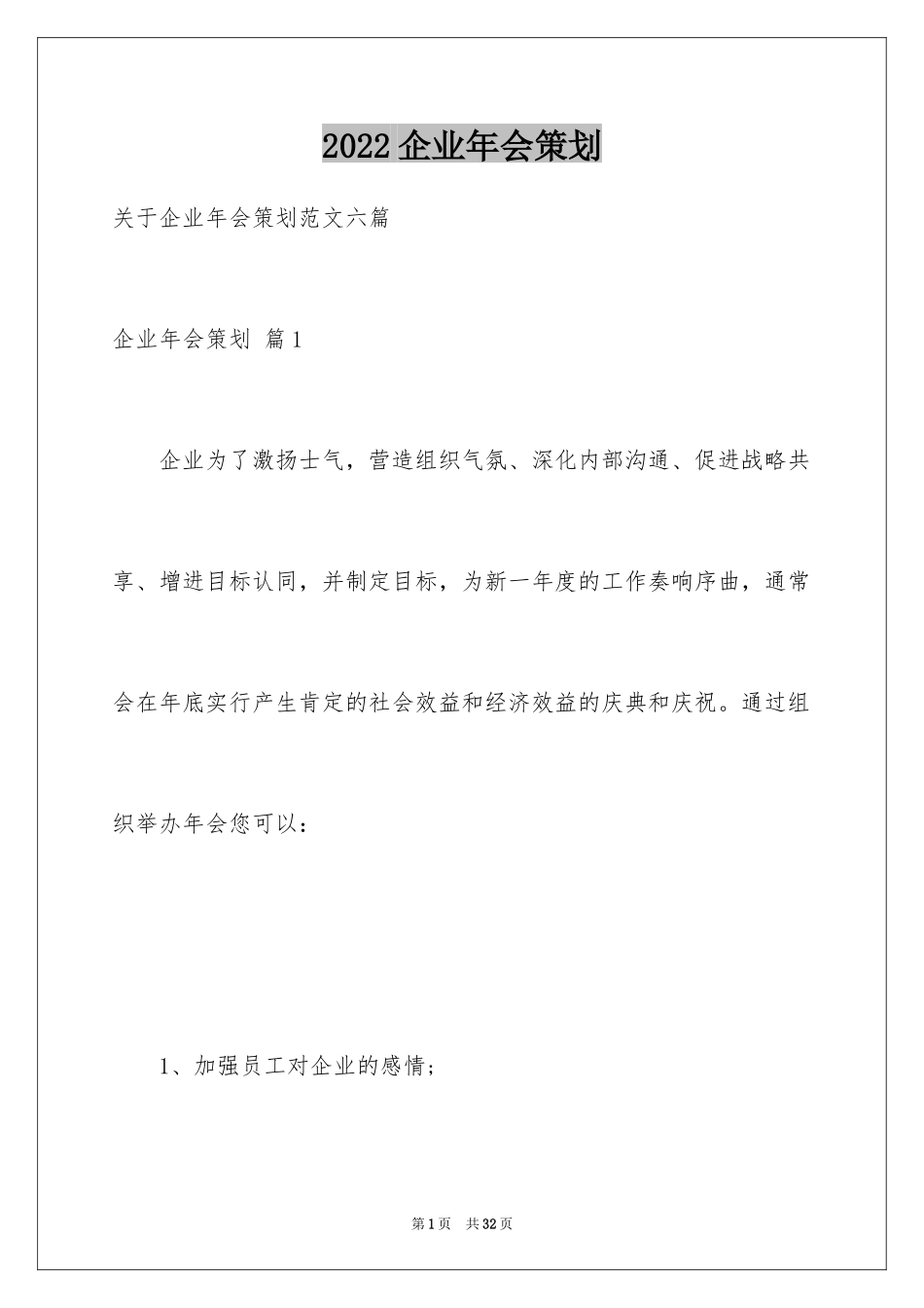 2024企业年会策划_5_第1页