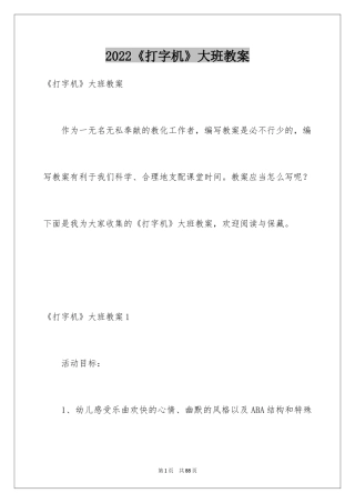 2024《打字机》大班教案_4