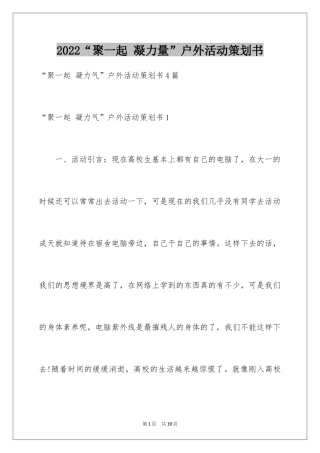 2024“聚一起 凝力量”户外活动策划书_1