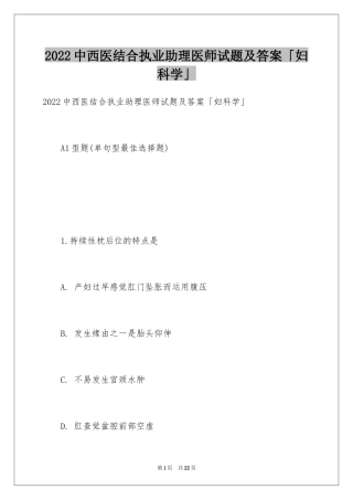 2024中西医结合执业助理医师试题及答案「妇科学」