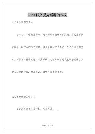 2024以父爱为话题的作文_1