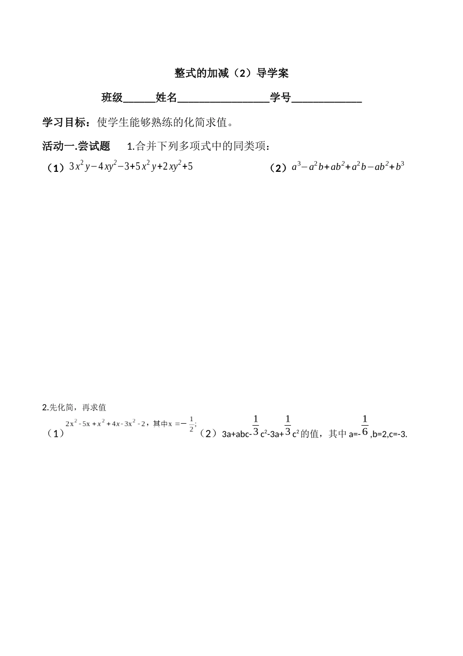 整式的加减（2）导学案_第1页