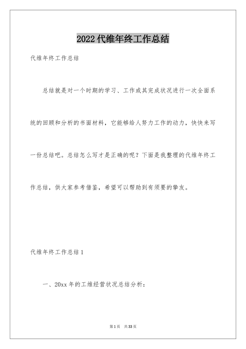 2024代维年终工作总结_第1页
