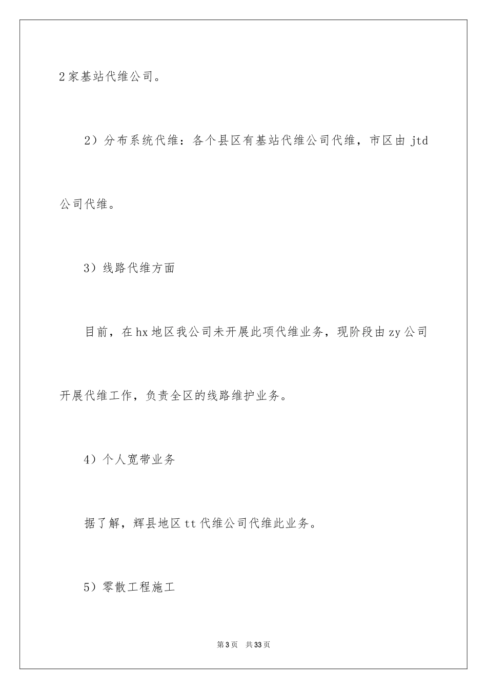 2024代维年终工作总结_第3页