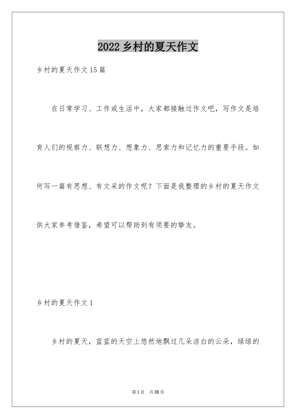 2024乡村的夏天作文_第1页