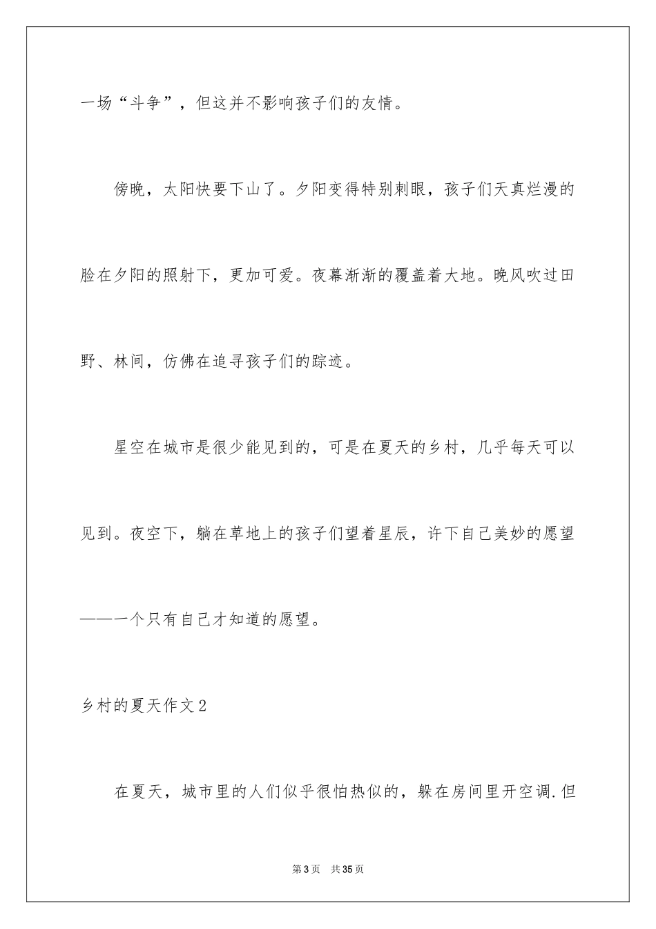 2024乡村的夏天作文_第3页