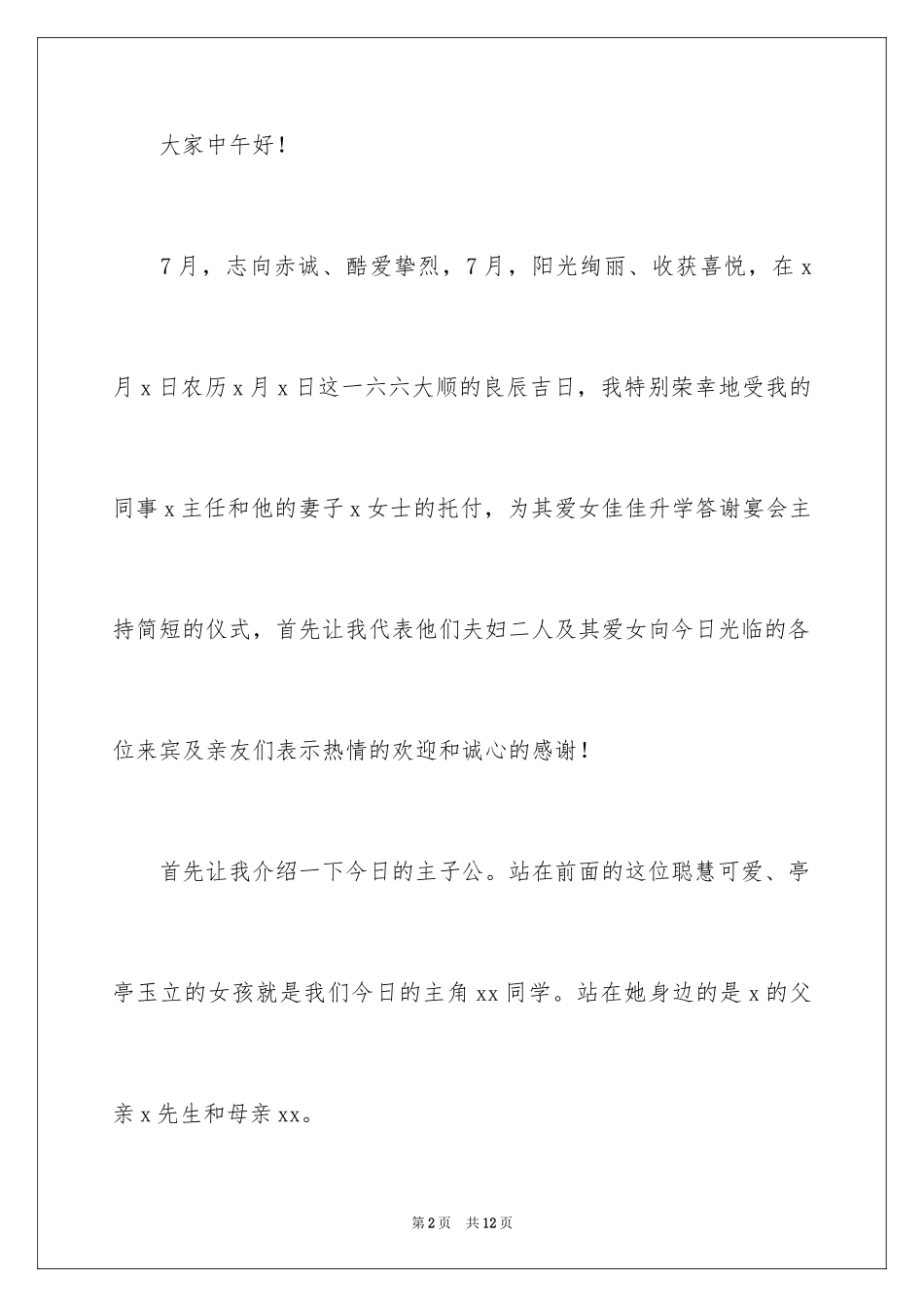 2024七月升学宴主持词开场白_第2页