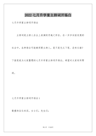 2024七月升学宴主持词开场白