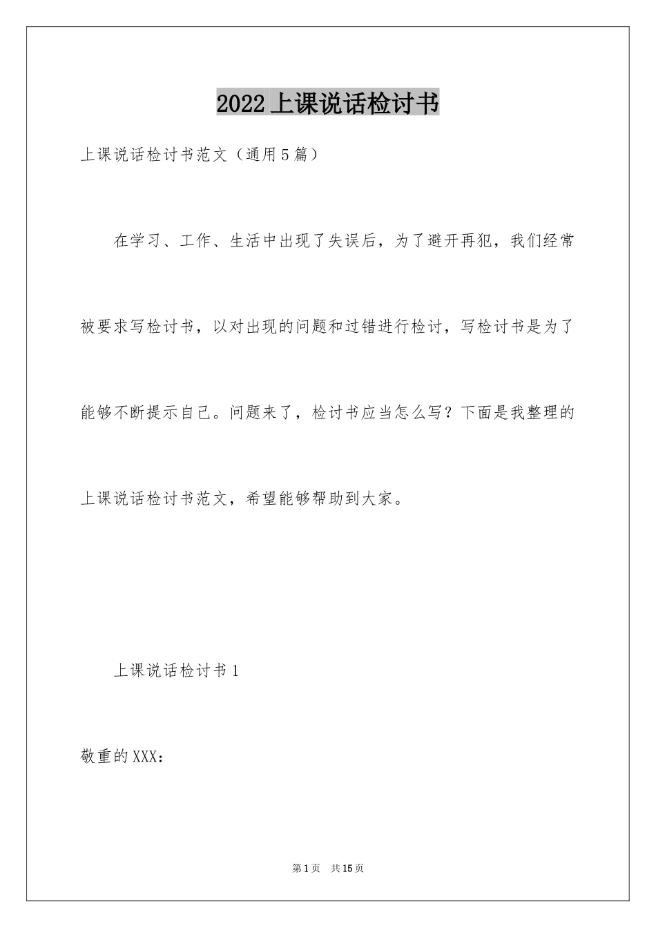 2024上课说话检讨书_28_第1页