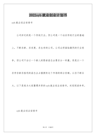 2024syb就业创业计划书