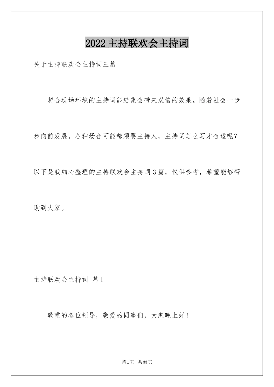 2024主持联欢会主持词_88_第1页